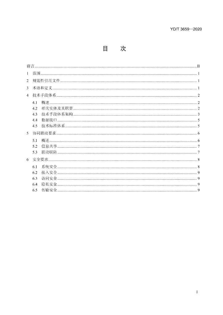YD/T 3659-2020 标准预览