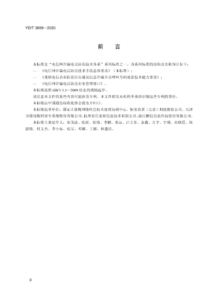 YD/T 3659-2020 标准预览
