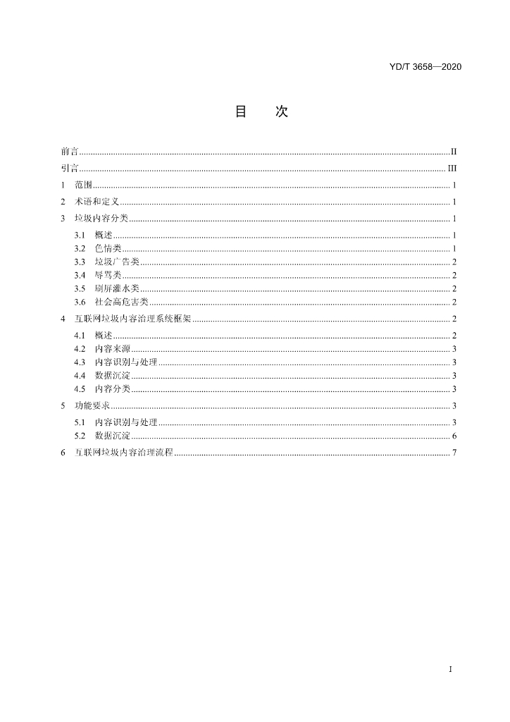 YD/T 3658-2020 标准预览