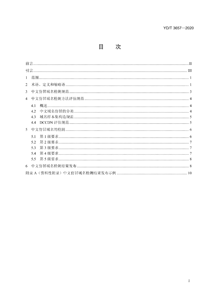 YD/T 3657-2020 标准预览