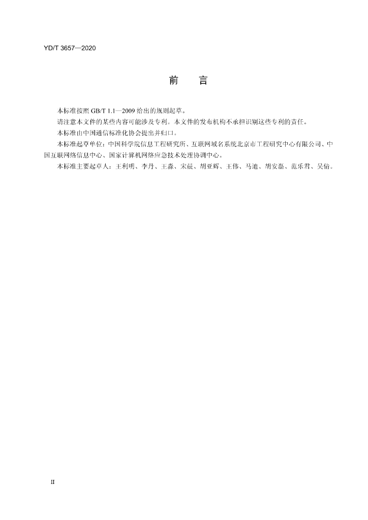 YD/T 3657-2020 标准预览
