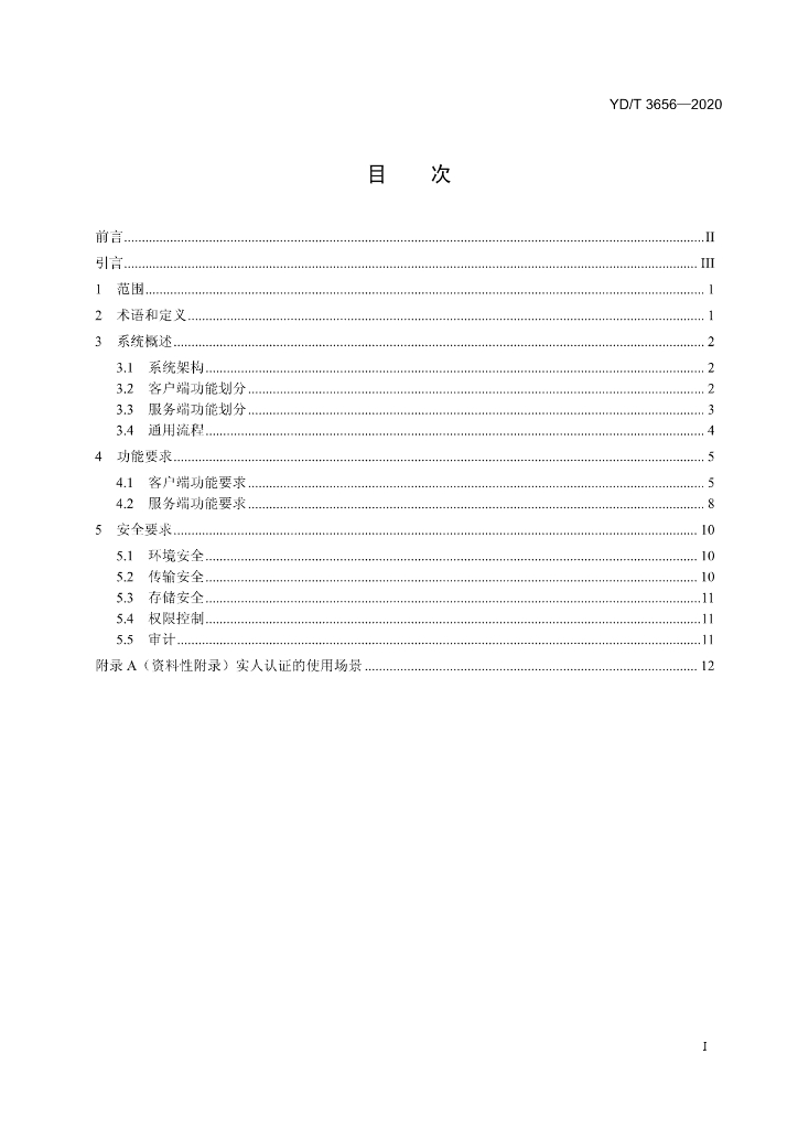 YD/T 3656-2020 标准预览