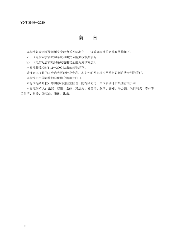 YD/T 3649-2020 标准预览
