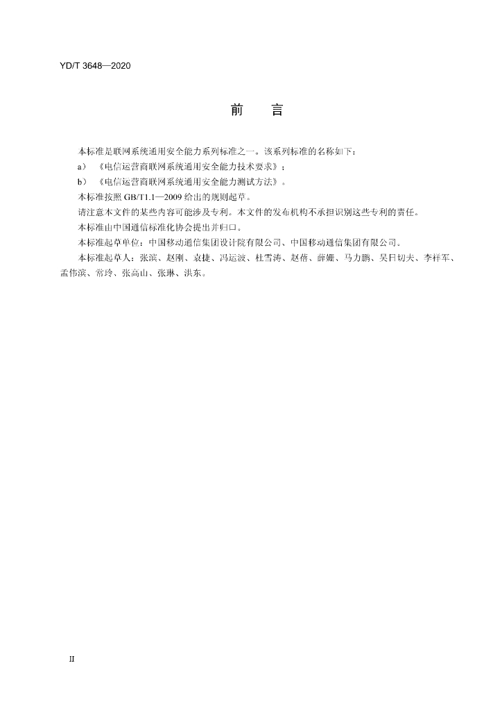 YD/T 3648-2020 标准预览
