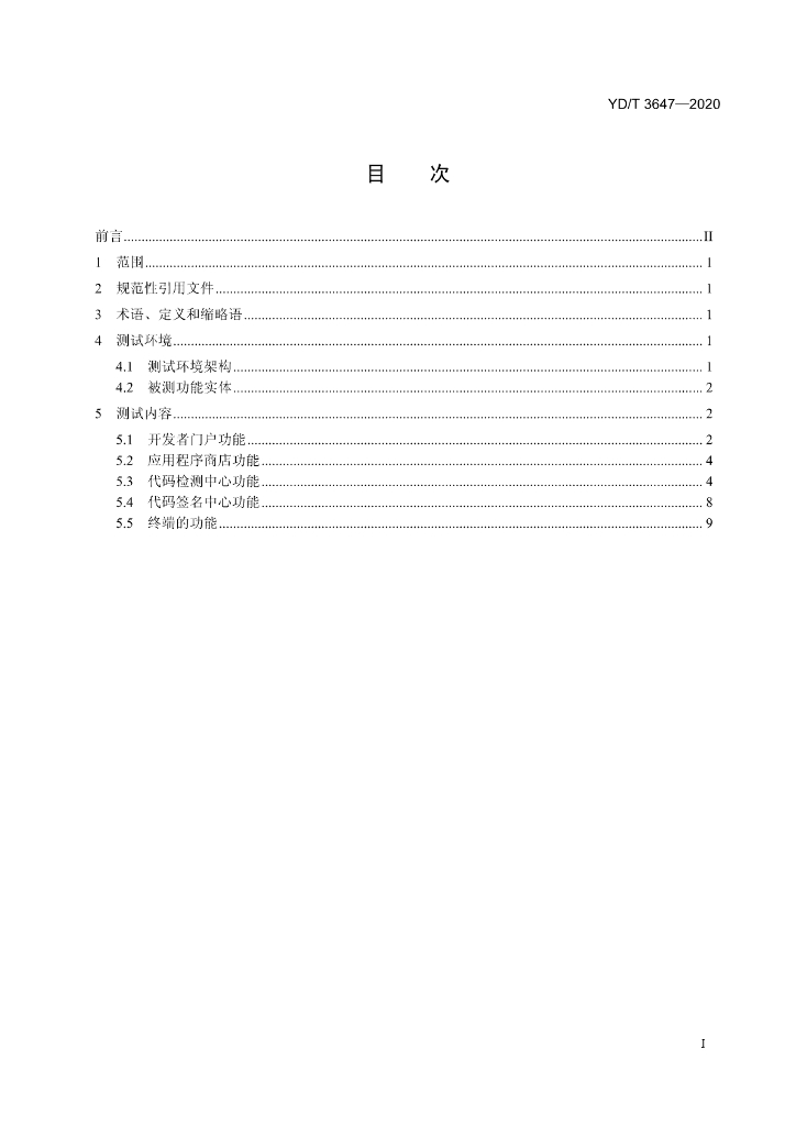 YD/T 3647-2020 标准预览