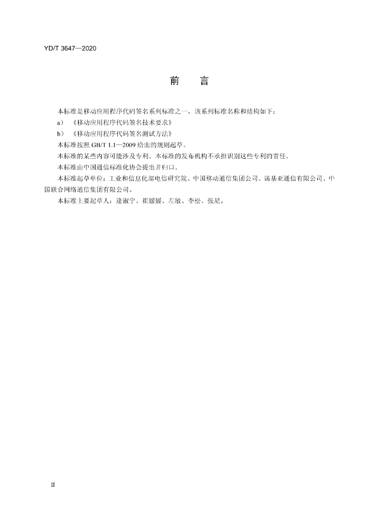 YD/T 3647-2020 标准预览