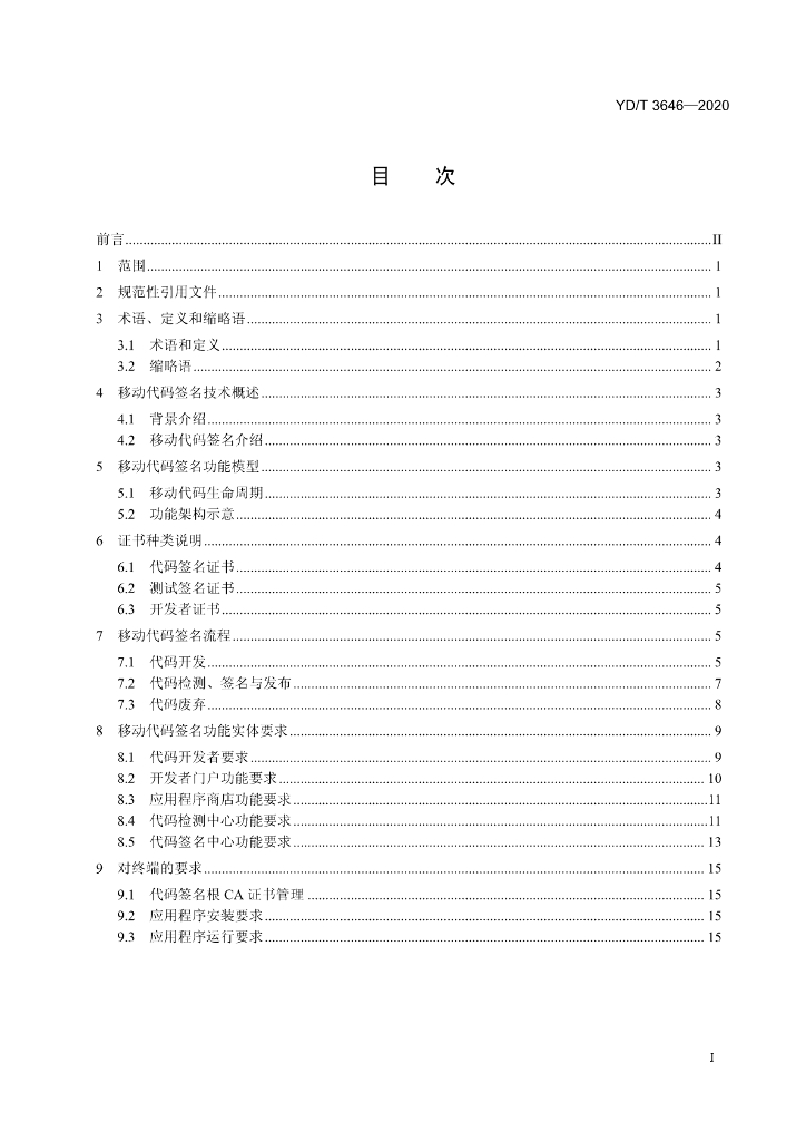YD/T 3646-2020 标准预览