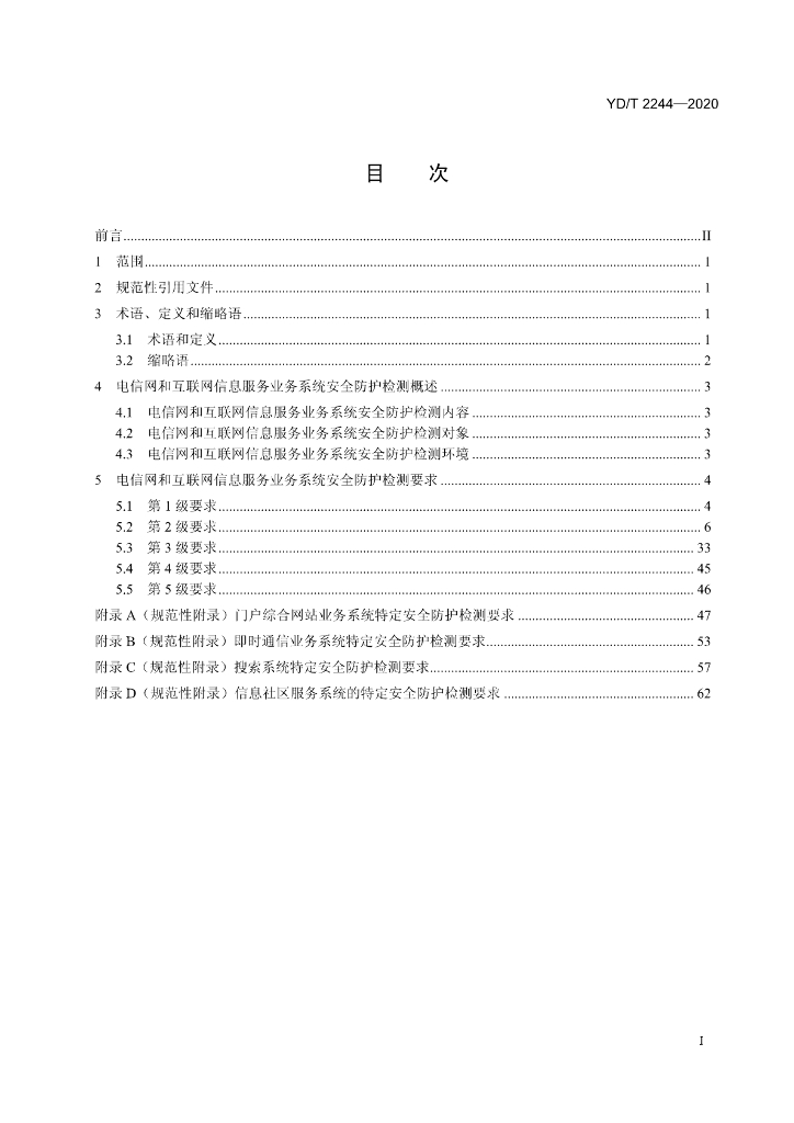 YD/T 2244-2020 标准预览