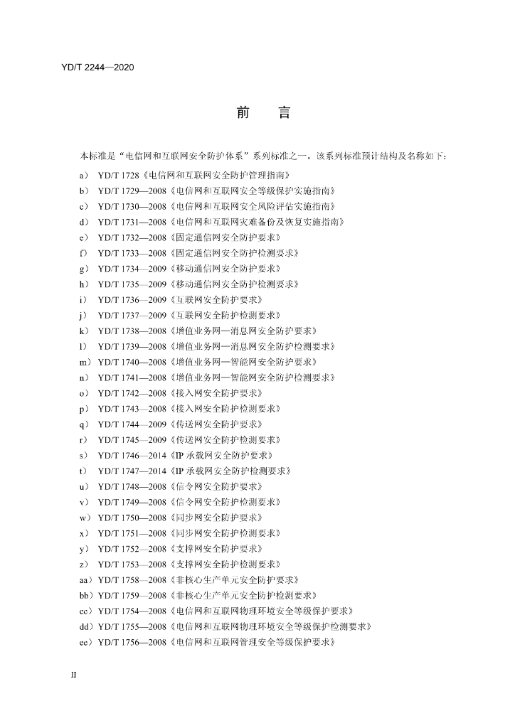 YD/T 2244-2020 标准预览