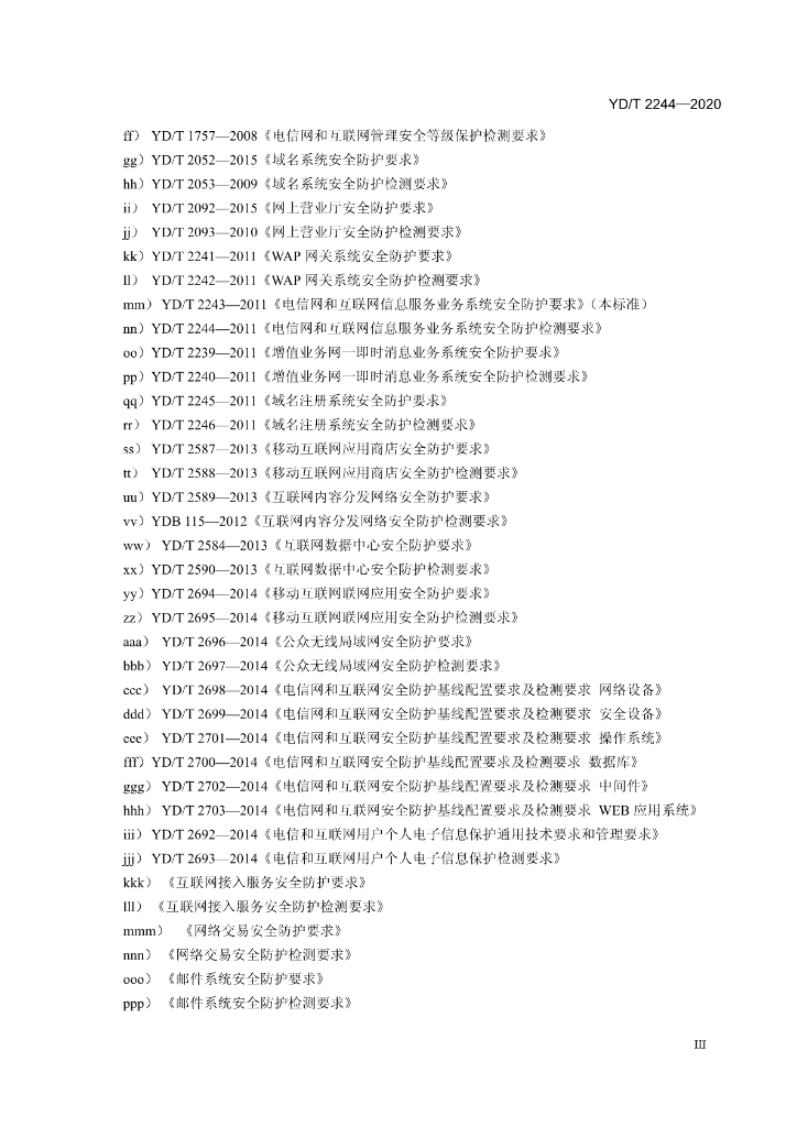 YD/T 2244-2020 标准预览
