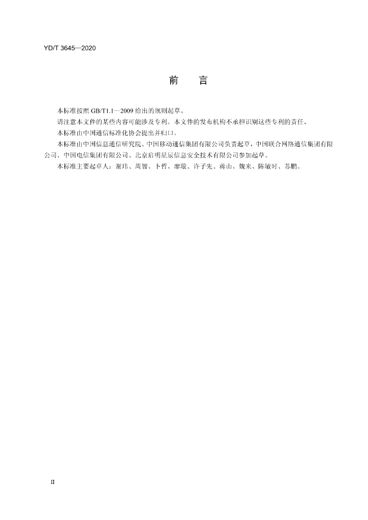 YD/T 3645-2020 标准预览