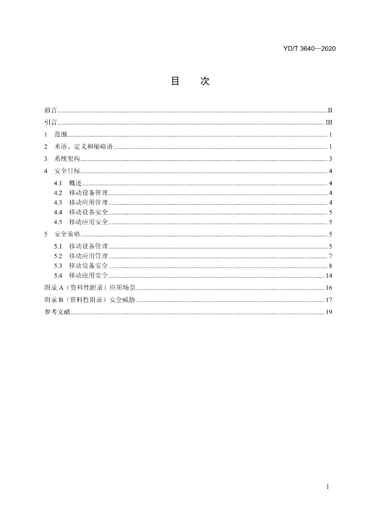 YD/T 3640-2020 标准预览