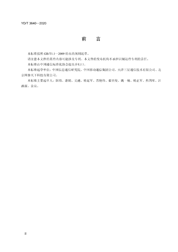 YD/T 3640-2020 标准预览