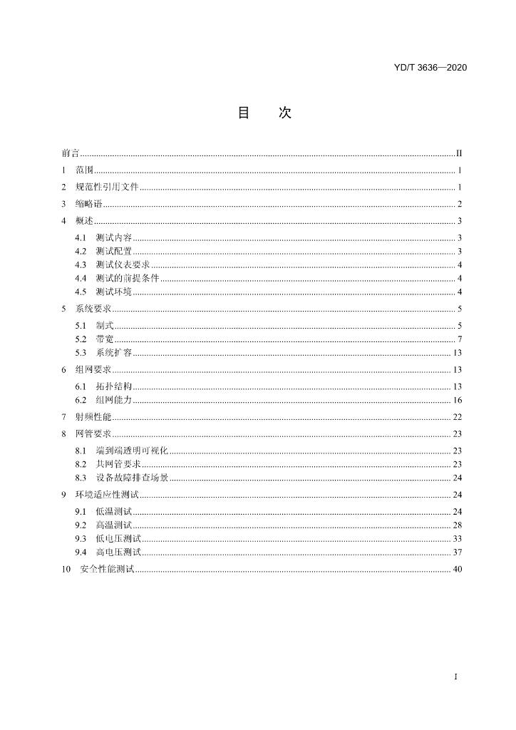 YD/T 3636-2020 标准预览