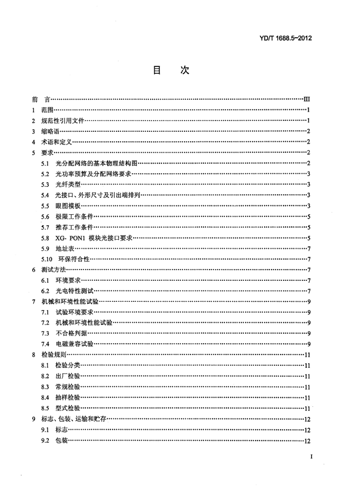 YD/T 1688.5-2012 标准预览