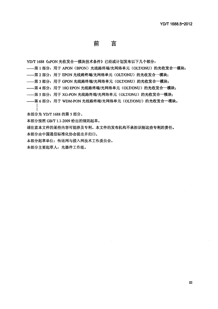 YD/T 1688.5-2012 标准预览