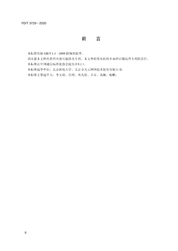 YD/T 3725-2020 标准预览