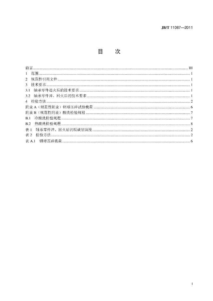 JB/T 11087-2011 标准预览