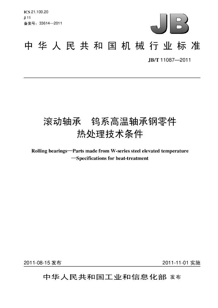 JB/T 11087-2011 标准预览
