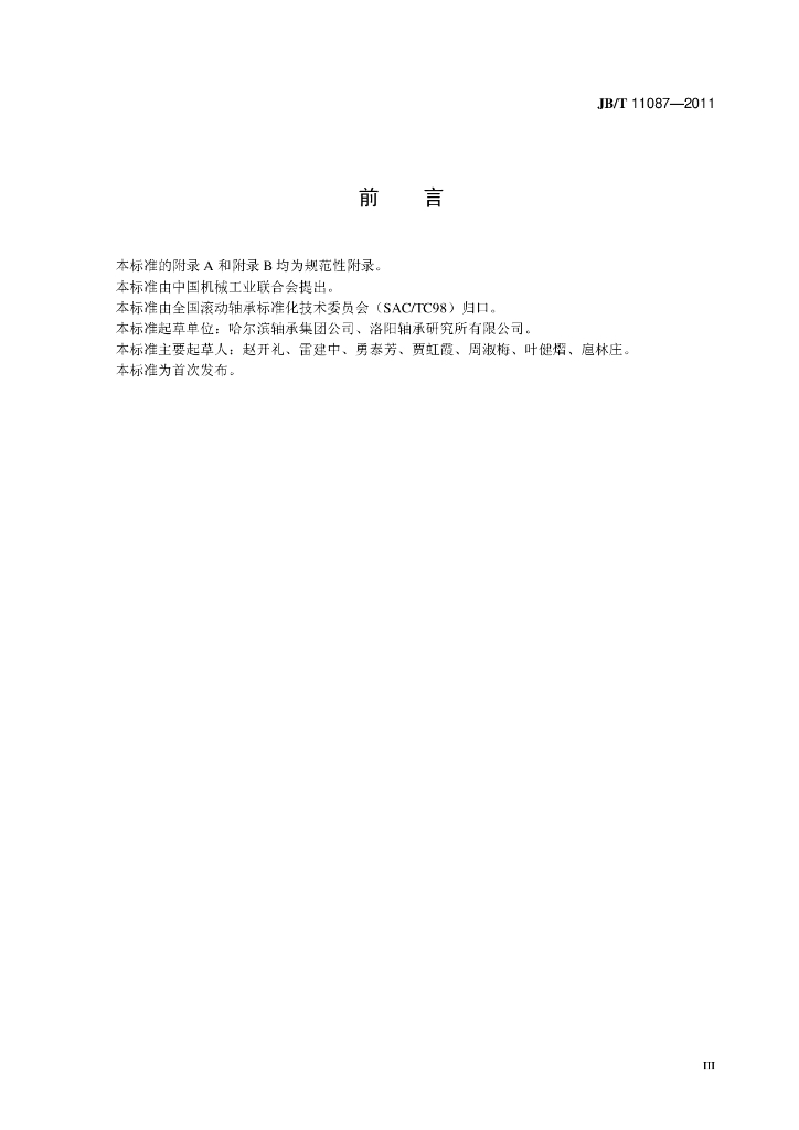 JB/T 11087-2011 标准预览