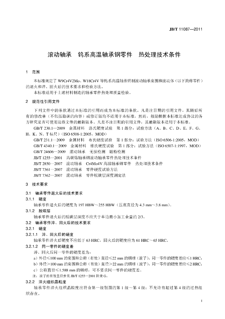 JB/T 11087-2011 标准预览