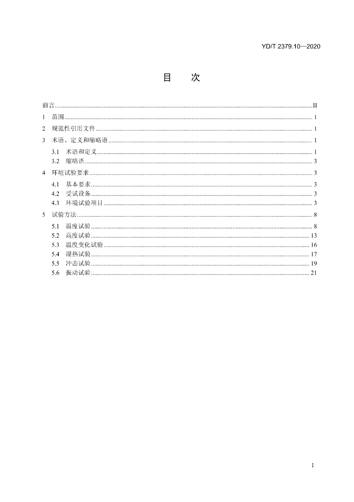 YD/T 2379.10-2020 标准预览