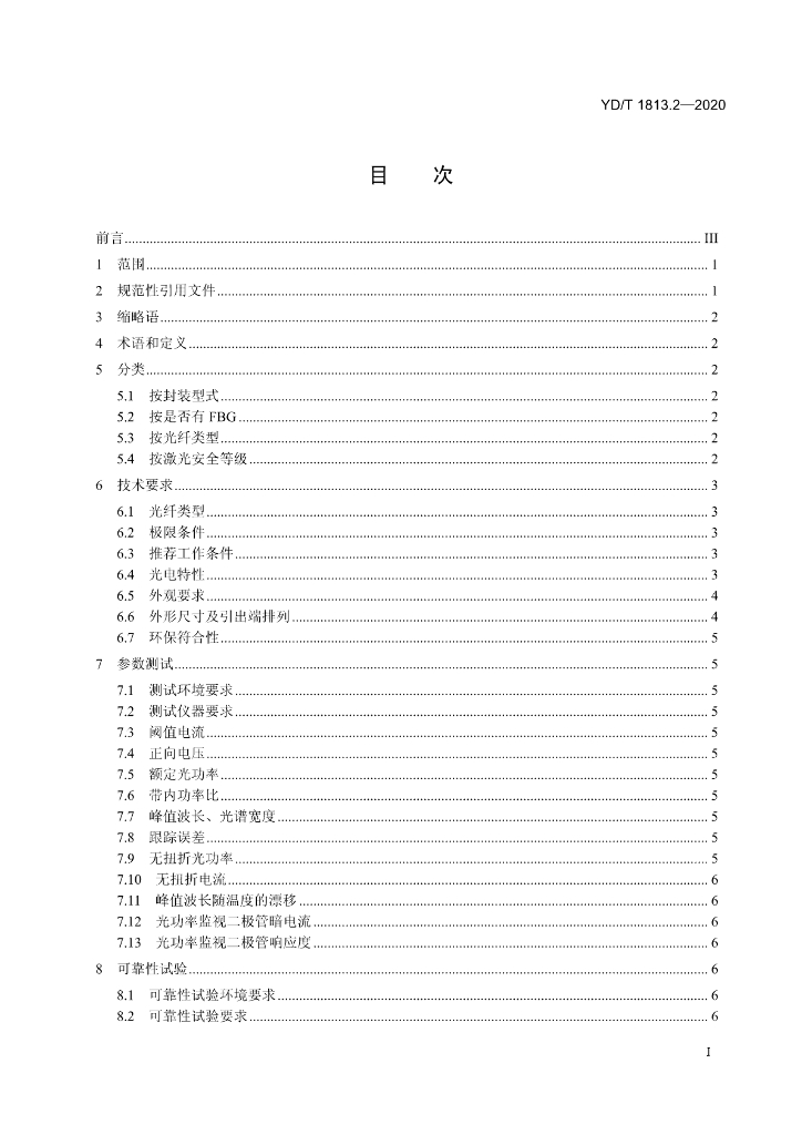 YD/T 1813.2-2020 标准预览