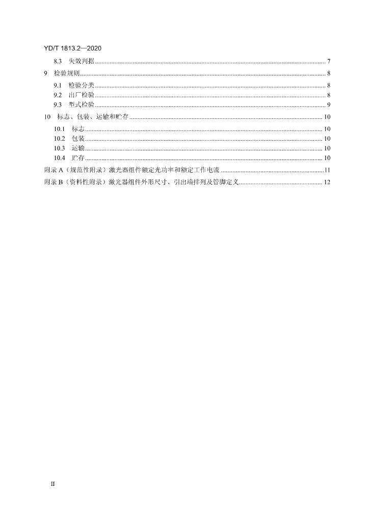 YD/T 1813.2-2020 标准预览