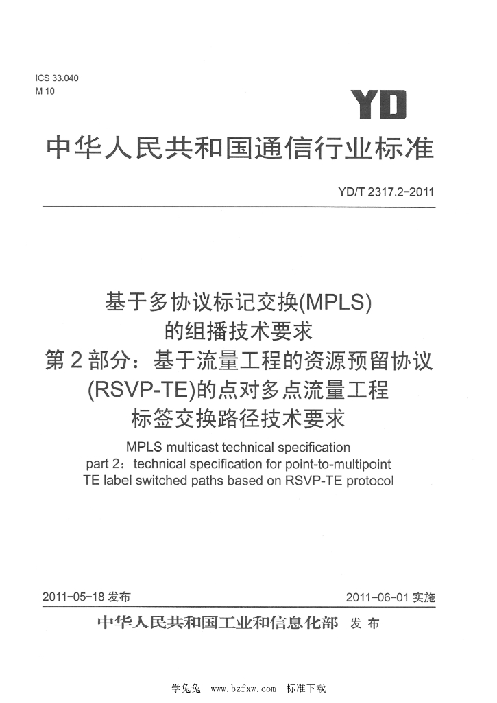 YD/T 2317.2-2011 标准预览
