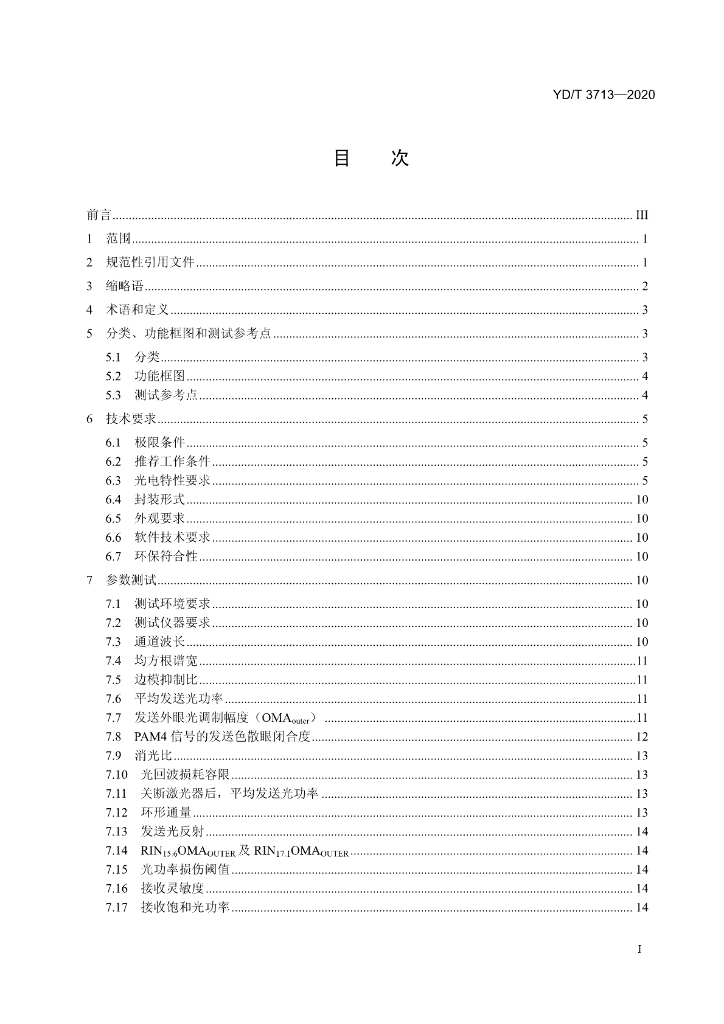 YD/T 3713-2020 标准预览