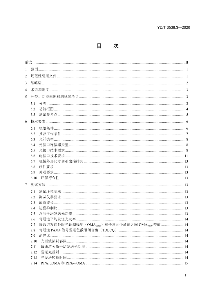 YD/T 3538.3-2020 标准预览