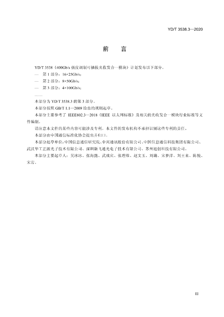 YD/T 3538.3-2020 标准预览