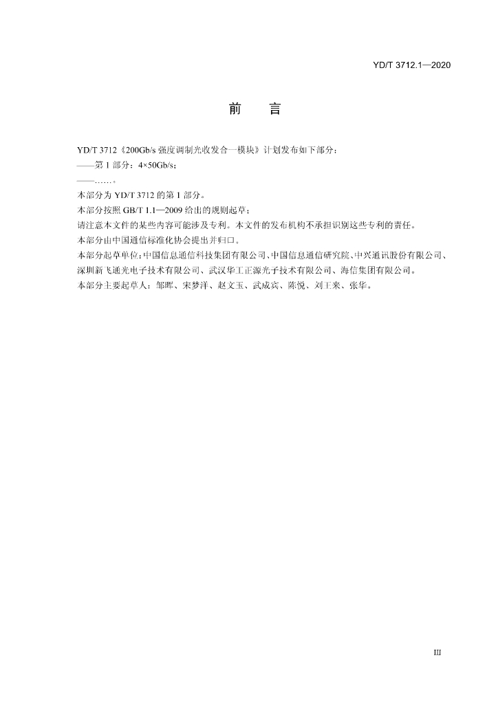 YD/T 3712.1-2020 标准预览