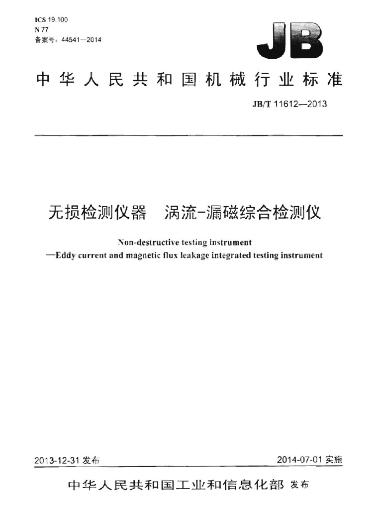JB/T 11612-2013 标准预览