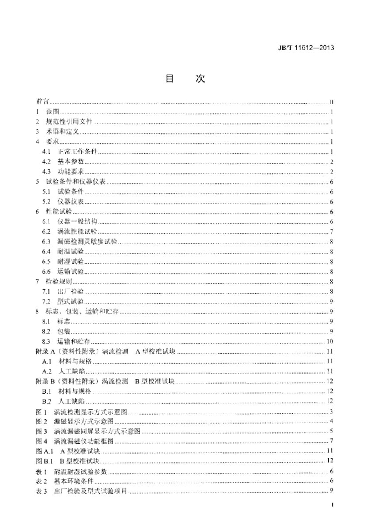 JB/T 11612-2013 标准预览