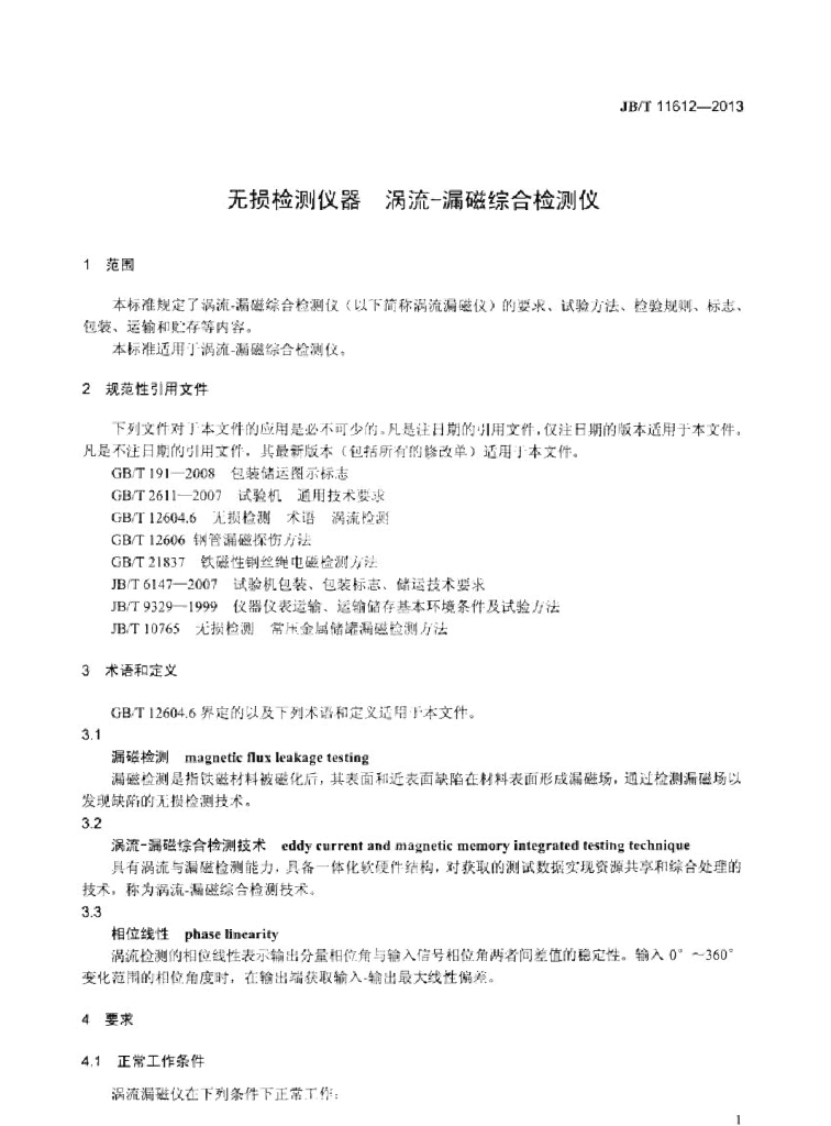 JB/T 11612-2013 标准预览