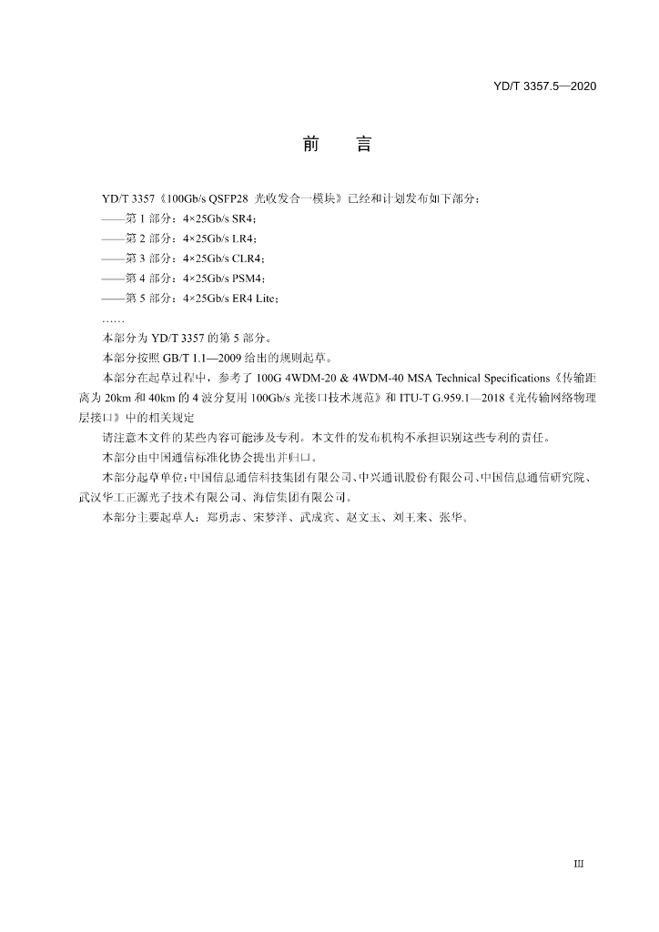 YD/T 3357.5-2020 标准预览
