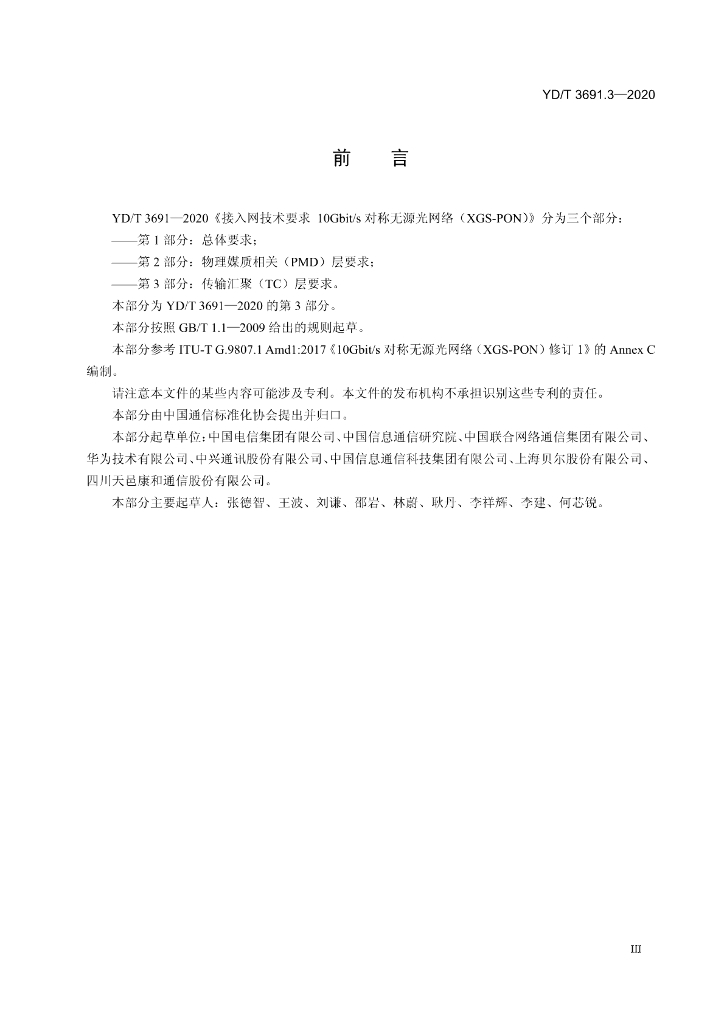 YD/T 3691.3-2020 标准预览
