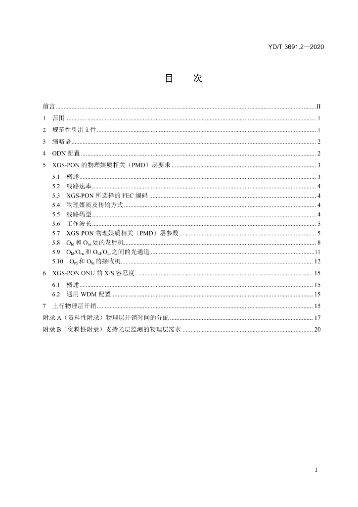 YD/T 3691.2-2020 标准预览