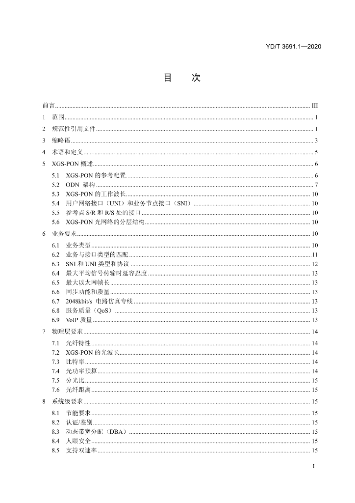 YD/T 3691.1-2020 标准预览