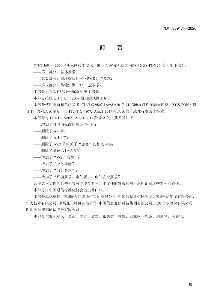 YD/T 3691.1-2020 标准预览