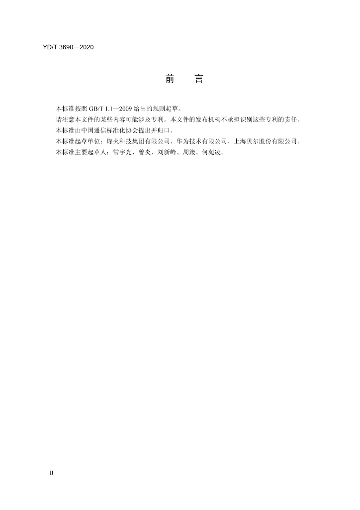 YD/T 3690-2020 标准预览
