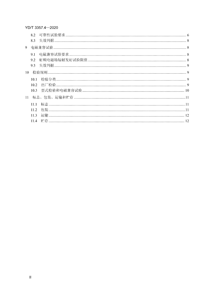 YD/T 3357.4-2020 标准预览