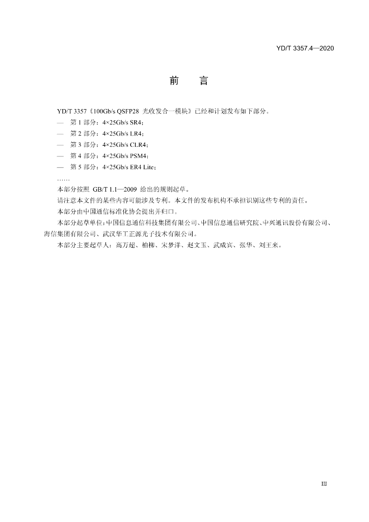 YD/T 3357.4-2020 标准预览