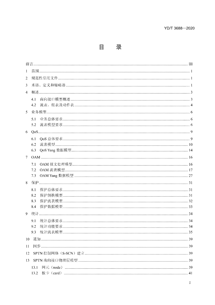 YD/T 3688-2020 标准预览