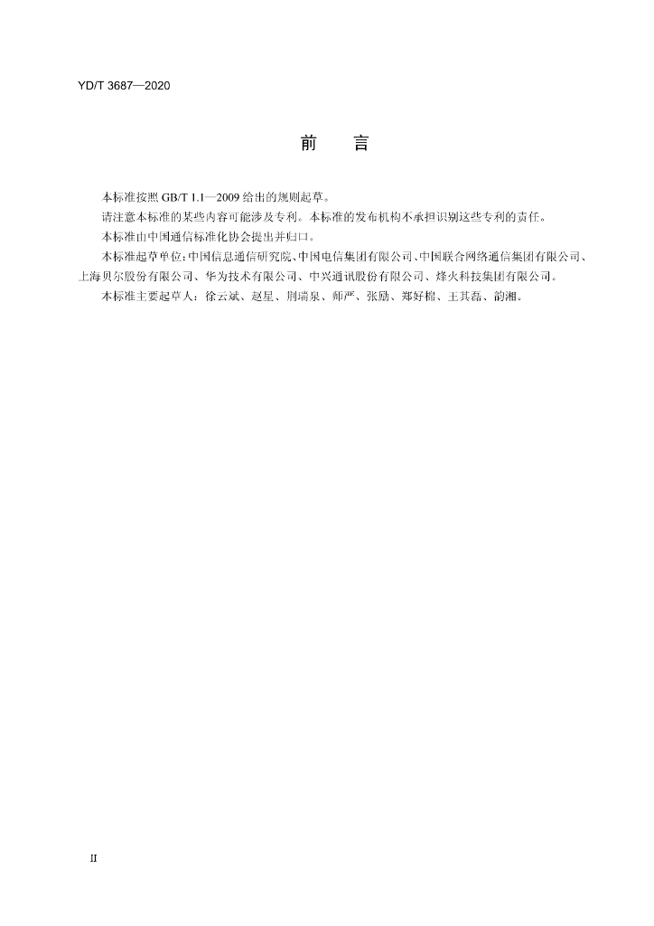 YD/T 3687-2020 标准预览