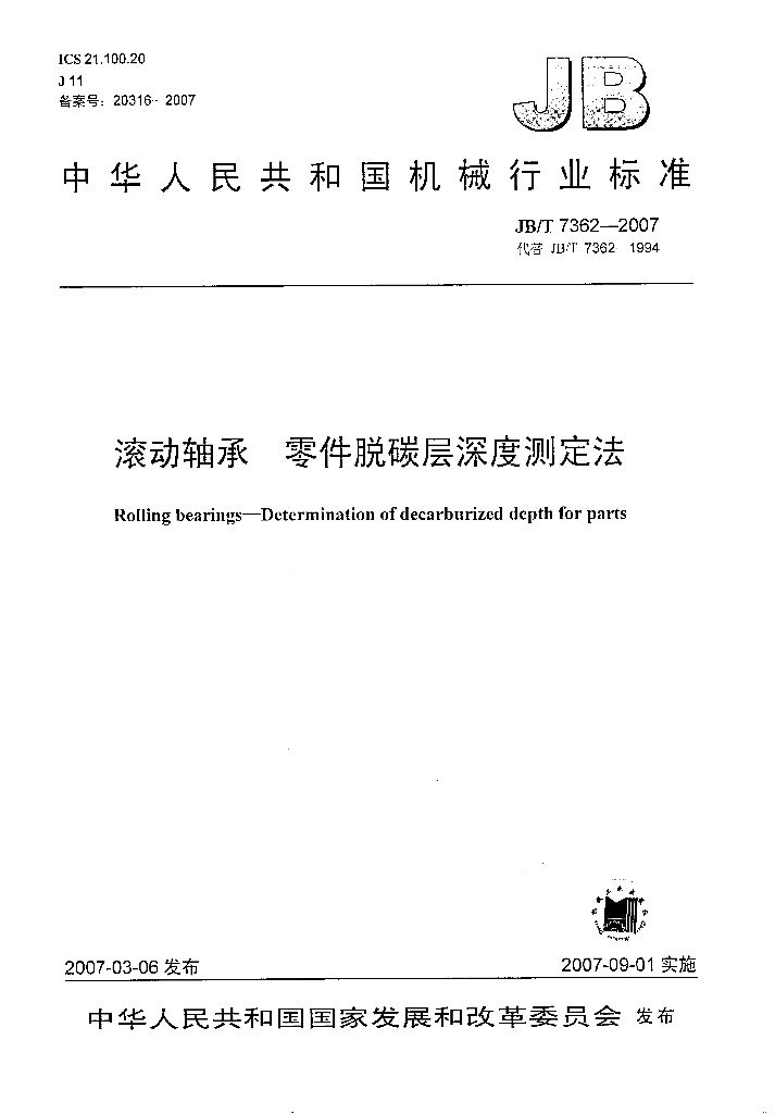 JB/T 7362-2007 标准预览