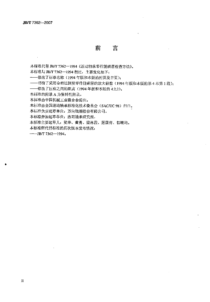 JB/T 7362-2007 标准预览