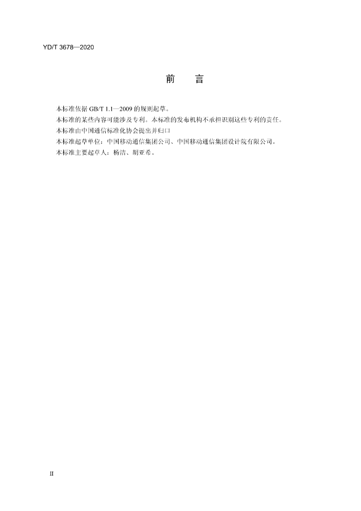 YD/T 3678-2020 标准预览