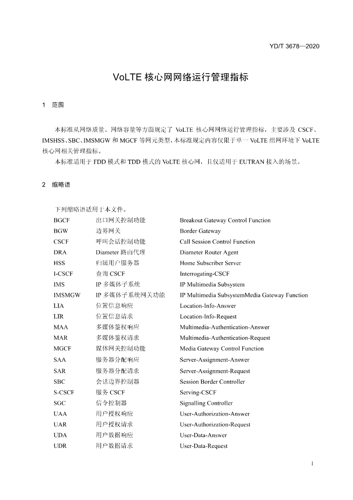 YD/T 3678-2020 标准预览